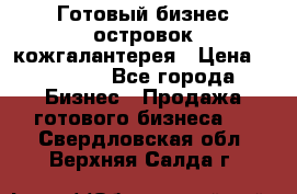 Готовый бизнес островок кожгалантерея › Цена ­ 99 000 - Все города Бизнес » Продажа готового бизнеса   . Свердловская обл.,Верхняя Салда г.